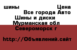 шины Matador Variant › Цена ­ 4 000 - Все города Авто » Шины и диски   . Мурманская обл.,Североморск г.